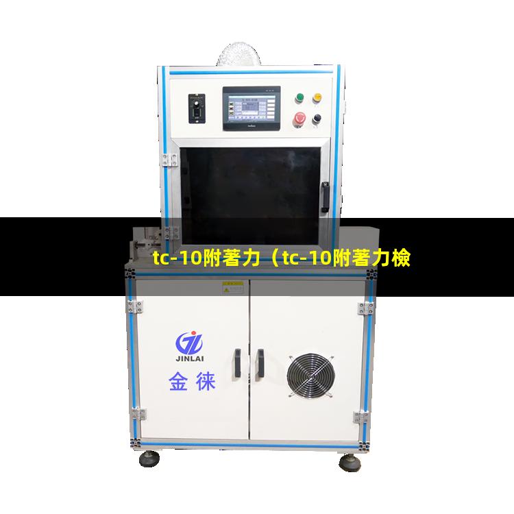 tc-10附著力（tc-10附著力檢測儀）