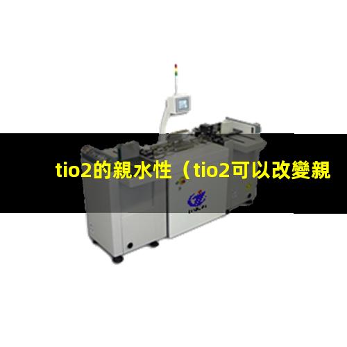 tio2的親水性