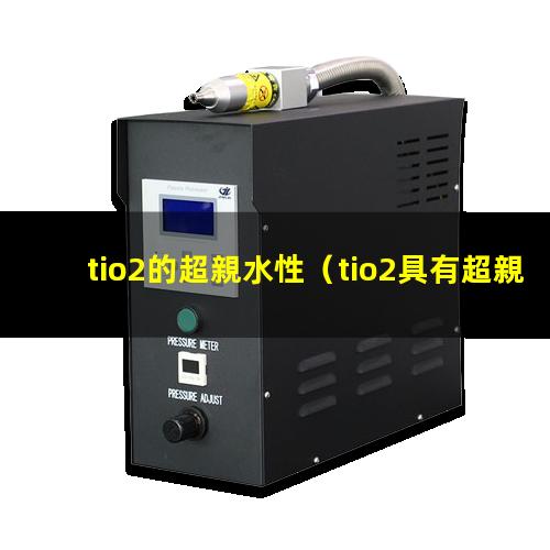 tio2的超親水性