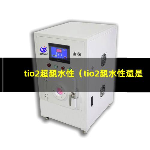 tio2超親水性