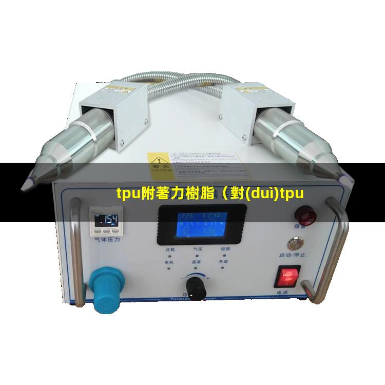 tpu附著力樹脂