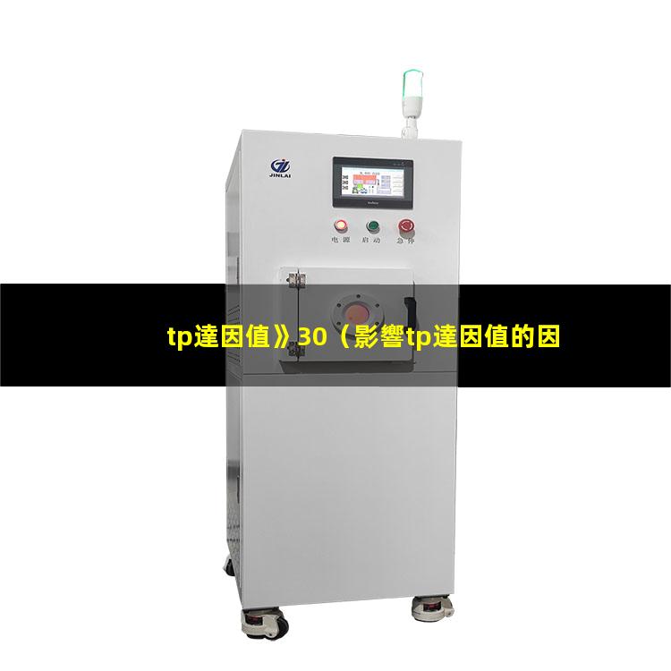 tp達因值》30（影響tp達因值的因素）TP達因值如何改善
