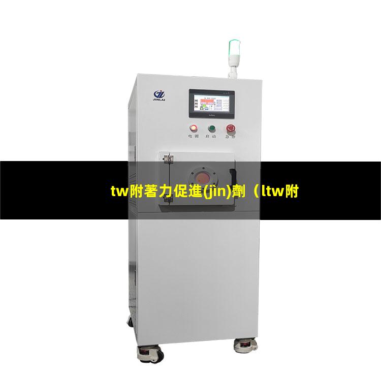 tw附著力促進(jìn)劑