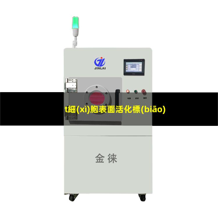 t細(xì)胞表面活化標(biāo)志
