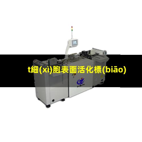 t細(xì)胞表面活化標(biāo)記物