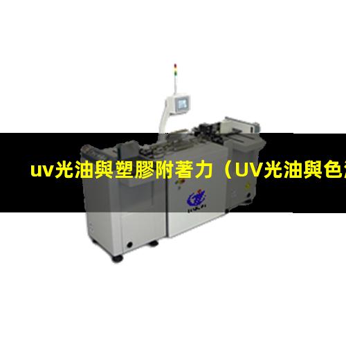 uv光油與塑膠附著力