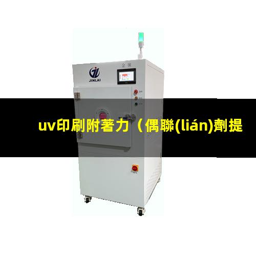 uv印刷附著力
