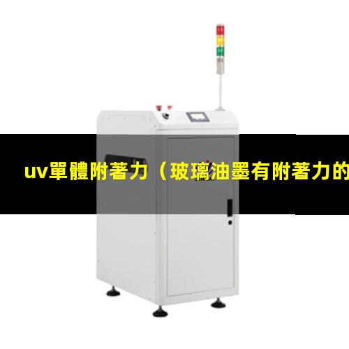 uv單體附著力