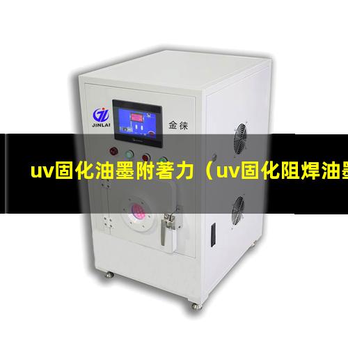 uv固化油墨附著力