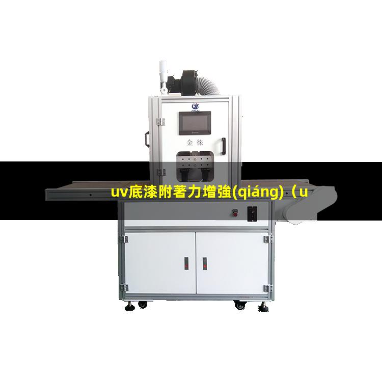 uv底漆附著力增強(qiáng)