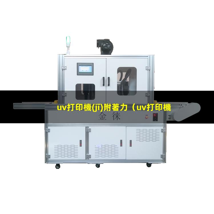 uv打印機(jī)附著力