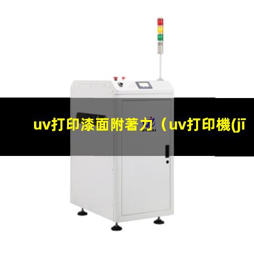 uv打印漆面附著力