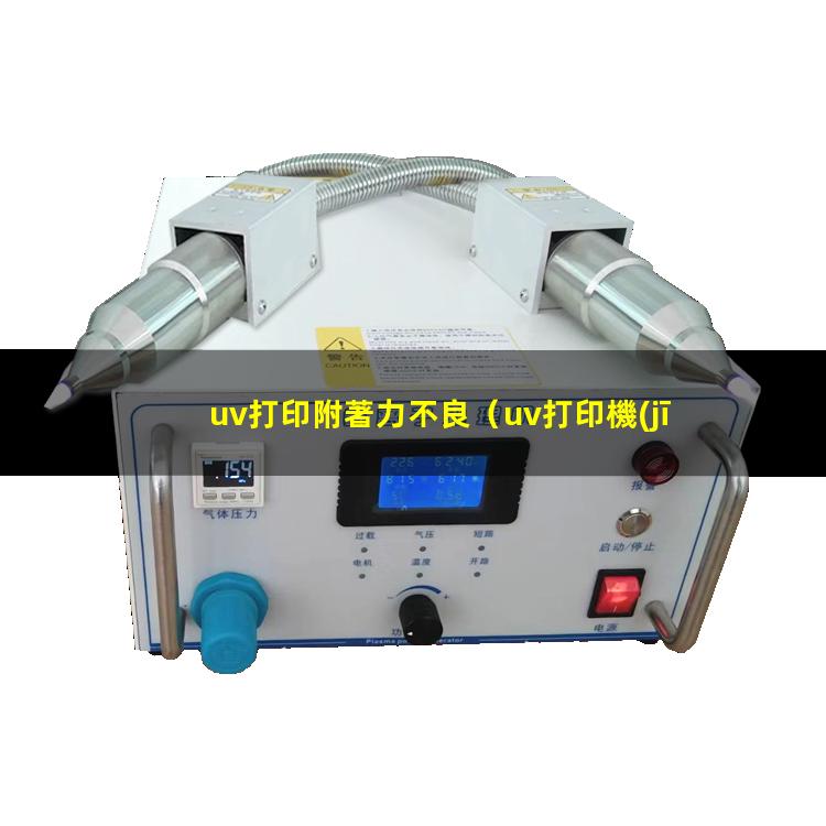 uv打印附著力不良