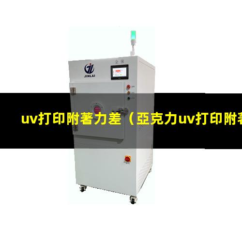 uv打印附著力差