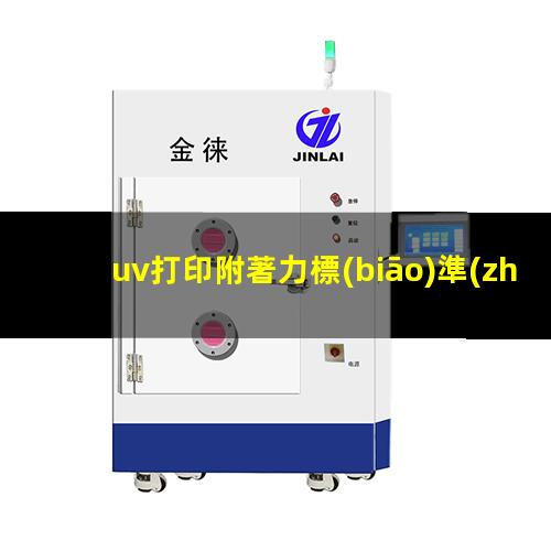uv打印附著力標(biāo)準(zhǔn)