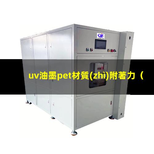 uv油墨pet材質(zhì)附著力