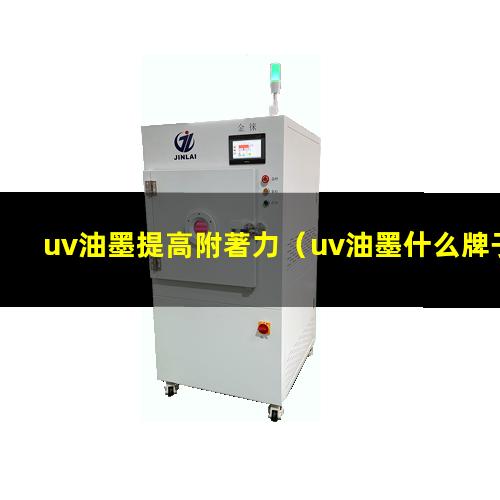 uv油墨提高附著力
