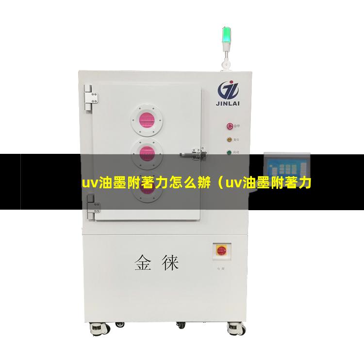 uv油墨附著力怎么辦