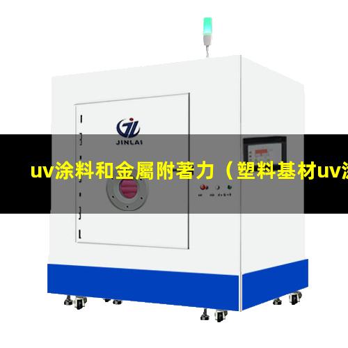 uv涂料和金屬附著力