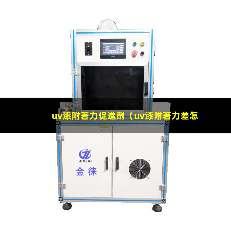 uv漆附著力促進劑