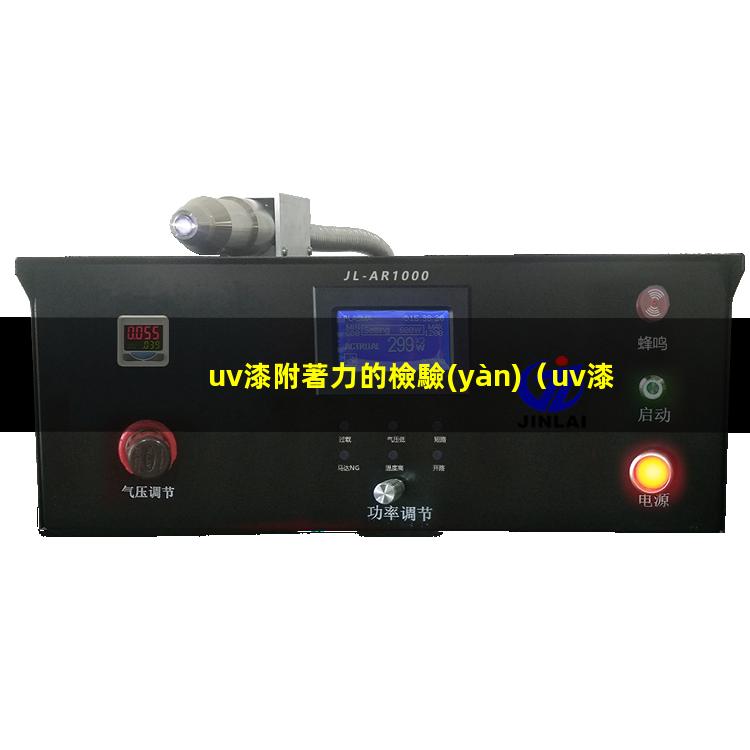 uv漆附著力的檢驗(yàn)（uv漆附著力差怎么解決）