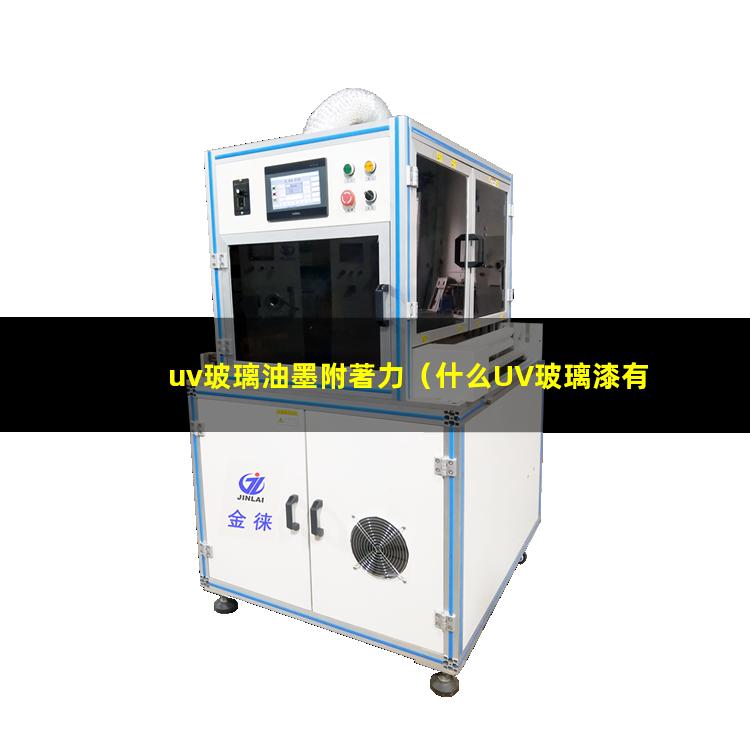 uv玻璃油墨附著力
