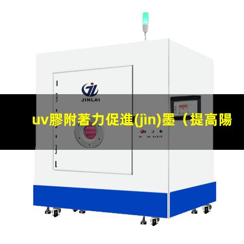 uv膠附著力促進(jìn)墨