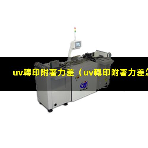 uv轉印附著力差