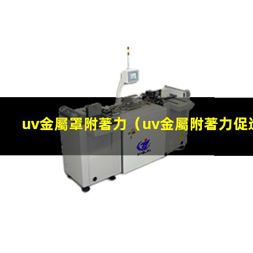 uv金屬罩附著力