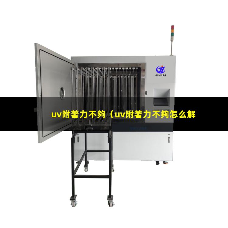 uv附著力不夠