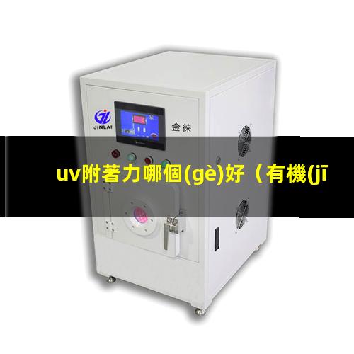 uv附著力哪個(gè)好