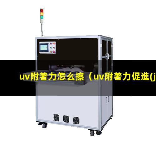 uv附著力怎么擦