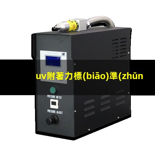 uv附著力標(biāo)準(zhǔn)