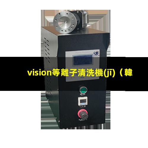 vision等離子清洗機(jī)