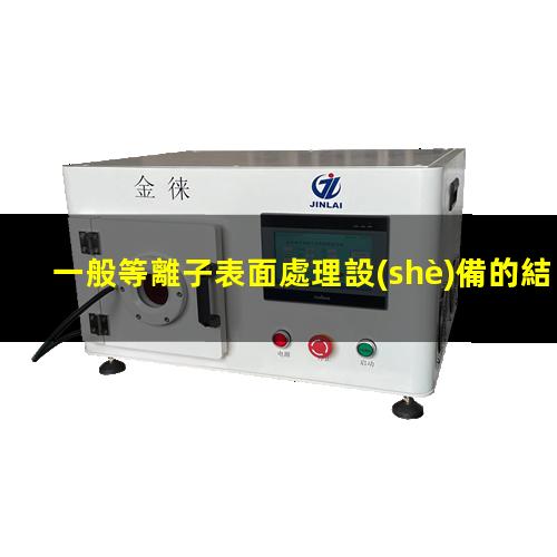 一般等離子表面處理設(shè)備的結(jié)構(gòu)