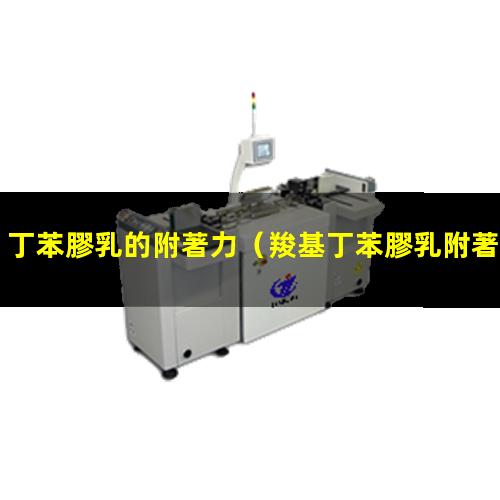 丁苯膠乳的附著力