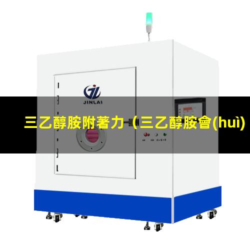 三乙醇胺附著力