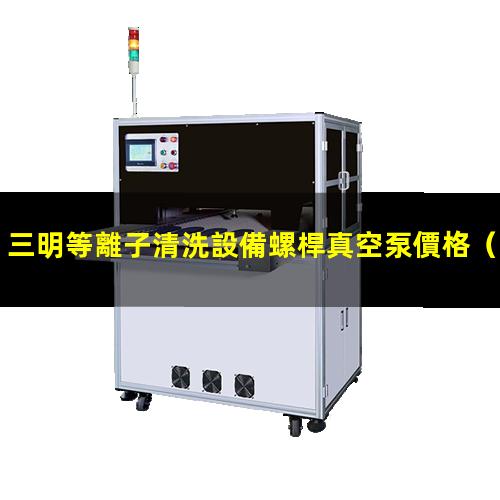 三明等離子清洗設備螺桿真空泵價格