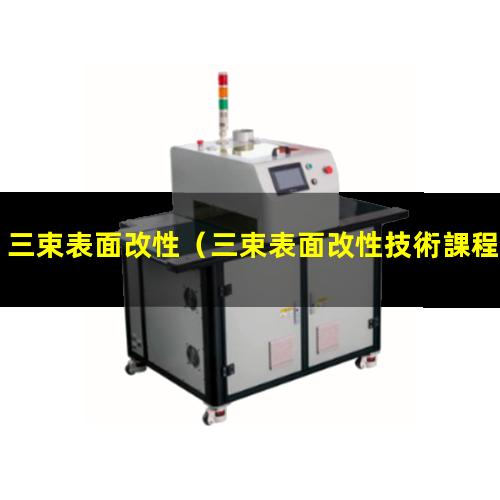 三束表面改性