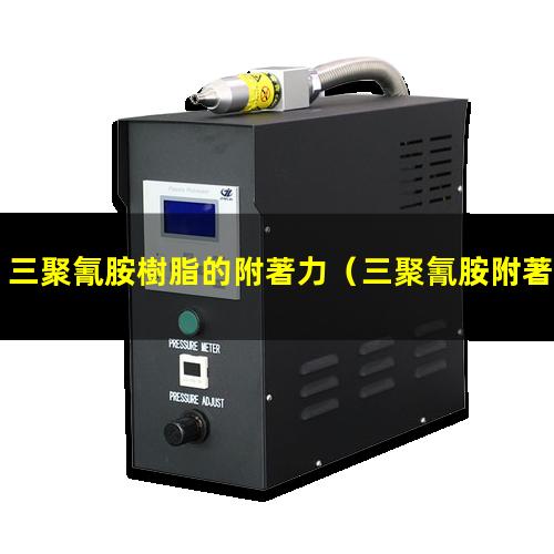 三聚氰胺樹脂的附著力