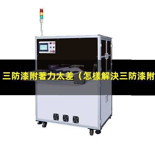 三防漆附著力太差
