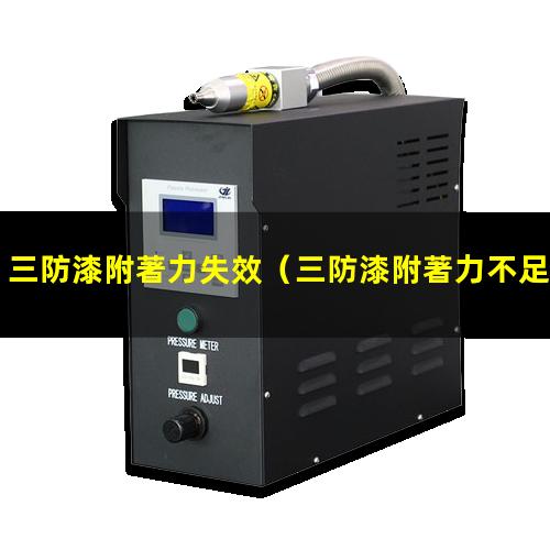 三防漆附著力失效