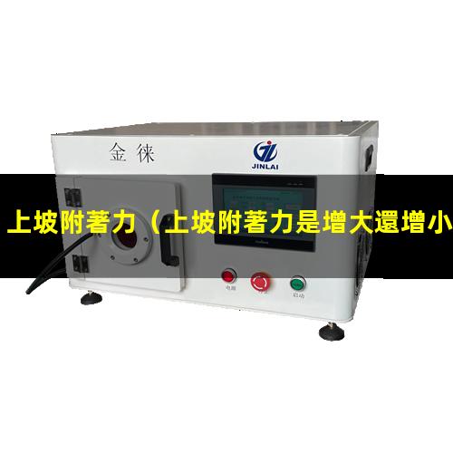 上坡附著力