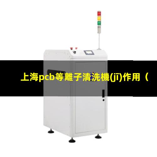 上海pcb等離子清洗機(jī)作用