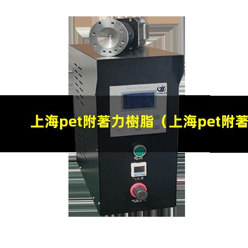 上海pet附著力樹脂