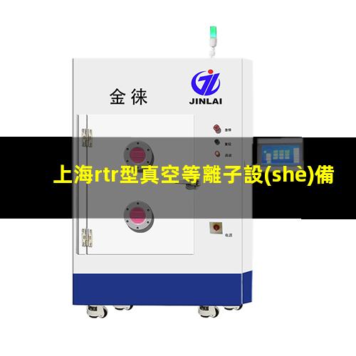 上海rtr型真空等離子設(shè)備廠家