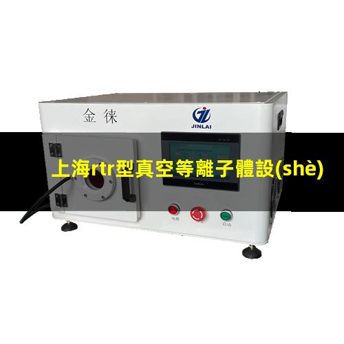 上海rtr型真空等離子體設(shè)備報(bào)價(jià)