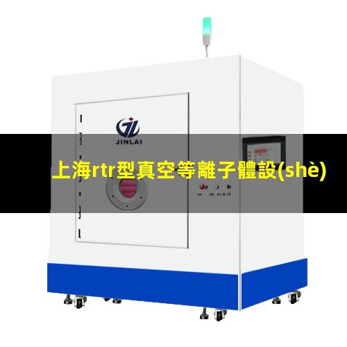 上海rtr型真空等離子體設(shè)備批發(fā)