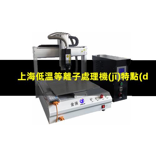 上海低溫等離子處理機(jī)特點(diǎn)