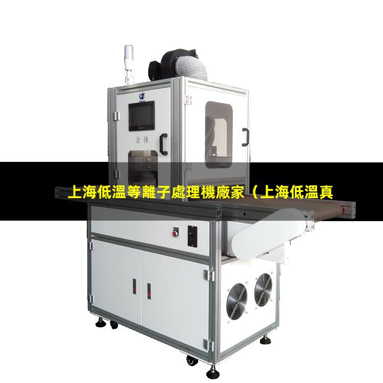 上海低溫等離子處理機廠家